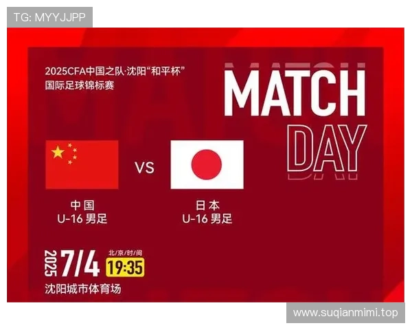 明日和平杯中国国少首战日本U16 央视直播激战揭幕战